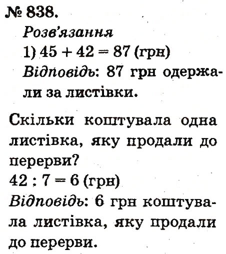 Завдання № 838 - Арифметичні дії множення та ділення - ГДЗ Математика 2 клас М.В. Богданович, Г.П. Лишенко 2012