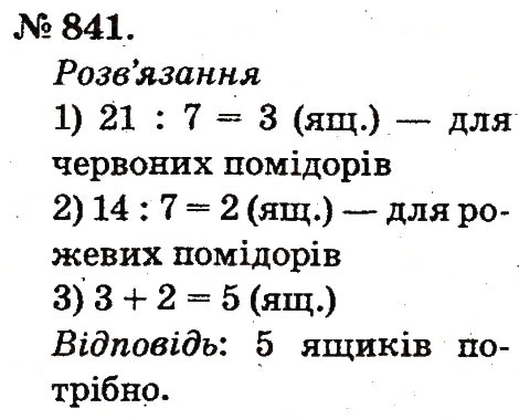 Завдання № 841 - Арифметичні дії множення та ділення - ГДЗ Математика 2 клас М.В. Богданович, Г.П. Лишенко 2012