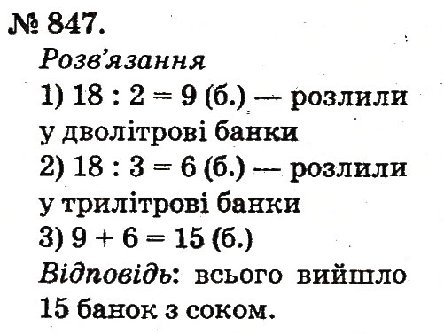 Завдання № 847 - Арифметичні дії множення та ділення - ГДЗ Математика 2 клас М.В. Богданович, Г.П. Лишенко 2012