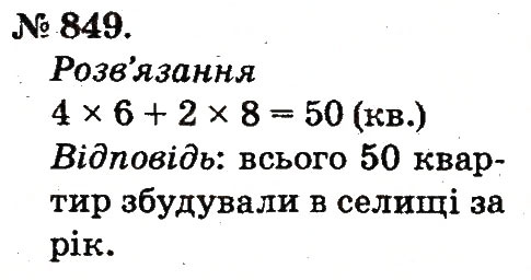 Завдання № 849 - Арифметичні дії множення та ділення - ГДЗ Математика 2 клас М.В. Богданович, Г.П. Лишенко 2012