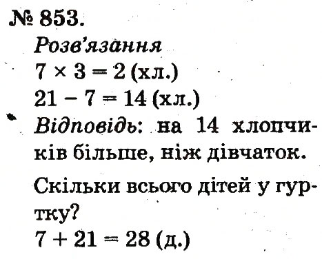 Завдання № 853 - Арифметичні дії множення та ділення - ГДЗ Математика 2 клас М.В. Богданович, Г.П. Лишенко 2012