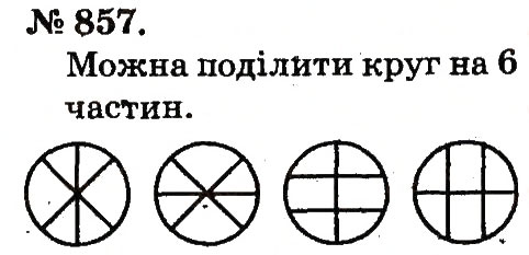Завдання № 857 - Арифметичні дії множення та ділення - ГДЗ Математика 2 клас М.В. Богданович, Г.П. Лишенко 2012