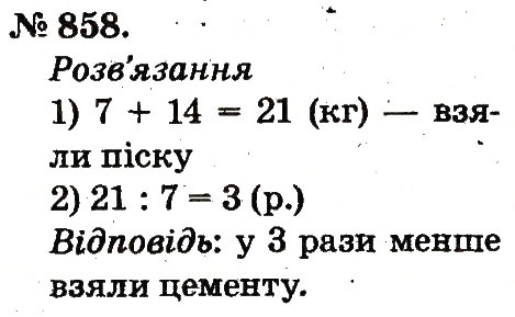 Завдання № 858 - Арифметичні дії множення та ділення - ГДЗ Математика 2 клас М.В. Богданович, Г.П. Лишенко 2012