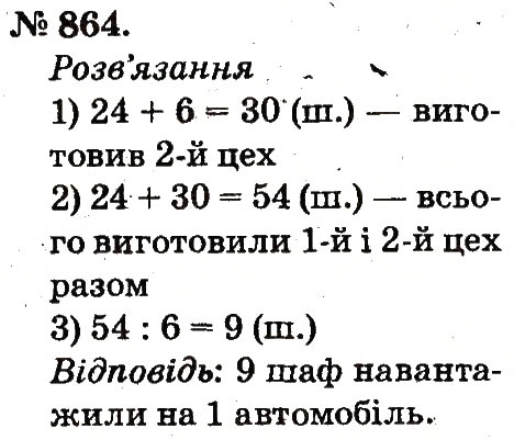 Завдання № 864 - Арифметичні дії множення та ділення - ГДЗ Математика 2 клас М.В. Богданович, Г.П. Лишенко 2012