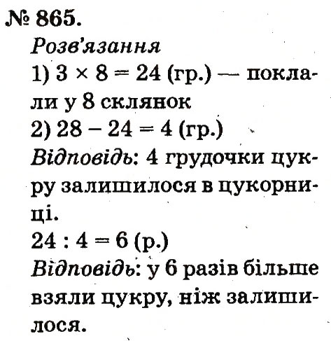 Завдання № 865 - Арифметичні дії множення та ділення - ГДЗ Математика 2 клас М.В. Богданович, Г.П. Лишенко 2012