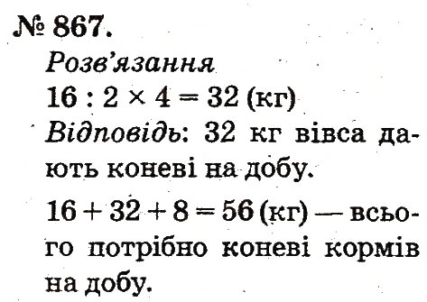 Завдання № 867 - Арифметичні дії множення та ділення - ГДЗ Математика 2 клас М.В. Богданович, Г.П. Лишенко 2012
