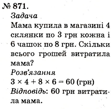 Завдання № 871 - Арифметичні дії множення та ділення - ГДЗ Математика 2 клас М.В. Богданович, Г.П. Лишенко 2012