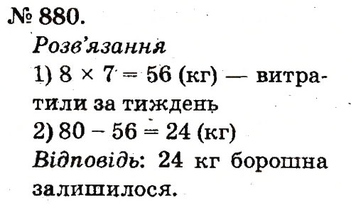 Завдання № 880 - Арифметичні дії множення та ділення - ГДЗ Математика 2 клас М.В. Богданович, Г.П. Лишенко 2012