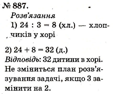 Завдання № 887 - Арифметичні дії множення та ділення - ГДЗ Математика 2 клас М.В. Богданович, Г.П. Лишенко 2012
