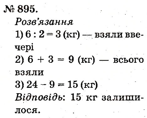 Завдання № 895 - Арифметичні дії множення та ділення - ГДЗ Математика 2 клас М.В. Богданович, Г.П. Лишенко 2012