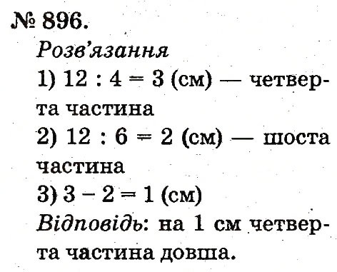 Завдання № 896 - Арифметичні дії множення та ділення - ГДЗ Математика 2 клас М.В. Богданович, Г.П. Лишенко 2012
