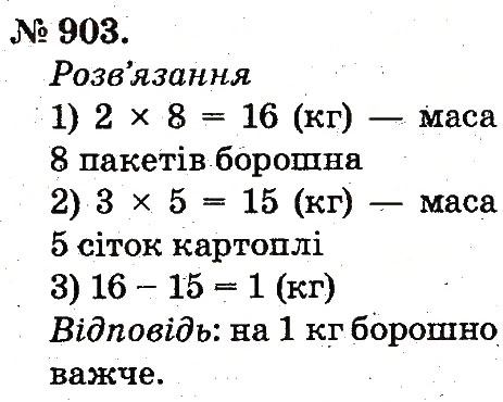 Завдання № 903 - Арифметичні дії множення та ділення - ГДЗ Математика 2 клас М.В. Богданович, Г.П. Лишенко 2012