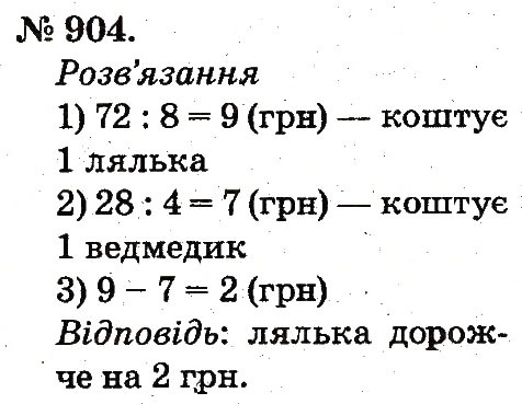 Завдання № 904 - Арифметичні дії множення та ділення - ГДЗ Математика 2 клас М.В. Богданович, Г.П. Лишенко 2012