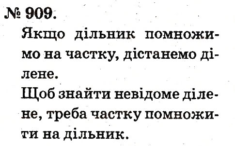 Завдання № 909 - Арифметичні дії множення та ділення - ГДЗ Математика 2 клас М.В. Богданович, Г.П. Лишенко 2012