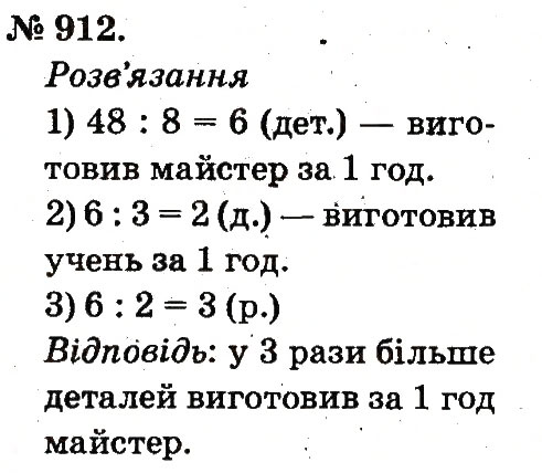 Завдання № 912 - Арифметичні дії множення та ділення - ГДЗ Математика 2 клас М.В. Богданович, Г.П. Лишенко 2012