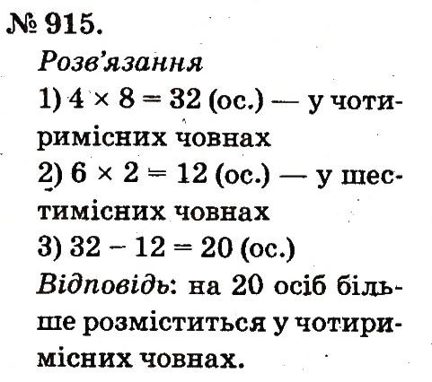 Завдання № 915 - Арифметичні дії множення та ділення - ГДЗ Математика 2 клас М.В. Богданович, Г.П. Лишенко 2012