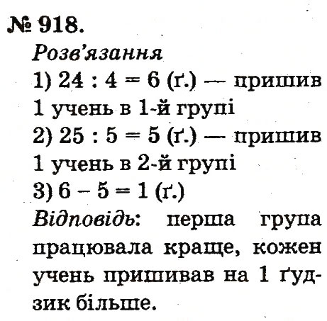 Завдання № 918 - Арифметичні дії множення та ділення - ГДЗ Математика 2 клас М.В. Богданович, Г.П. Лишенко 2012