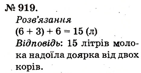 Завдання № 919 - Арифметичні дії множення та ділення - ГДЗ Математика 2 клас М.В. Богданович, Г.П. Лишенко 2012