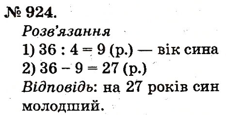 Завдання № 924 - Арифметичні дії множення та ділення - ГДЗ Математика 2 клас М.В. Богданович, Г.П. Лишенко 2012
