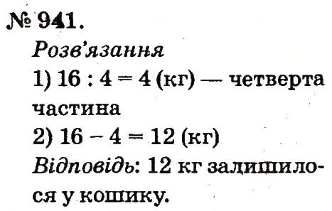 Завдання № 941 - Арифметичні дії множення та ділення - ГДЗ Математика 2 клас М.В. Богданович, Г.П. Лишенко 2012