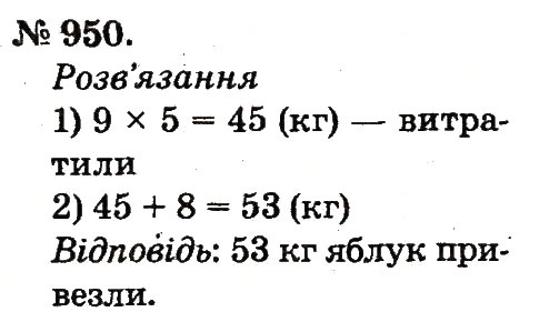Завдання № 950 - Арифметичні дії множення та ділення - ГДЗ Математика 2 клас М.В. Богданович, Г.П. Лишенко 2012