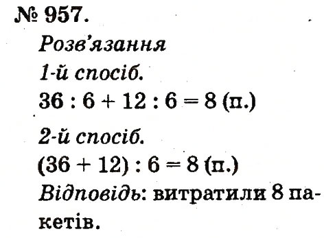 Завдання № 957 - Арифметичні дії множення та ділення - ГДЗ Математика 2 клас М.В. Богданович, Г.П. Лишенко 2012