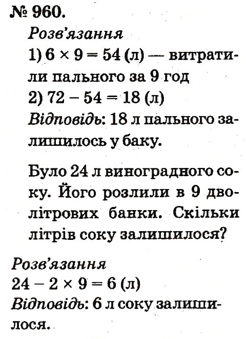 Завдання № 960 - Арифметичні дії множення та ділення - ГДЗ Математика 2 клас М.В. Богданович, Г.П. Лишенко 2012