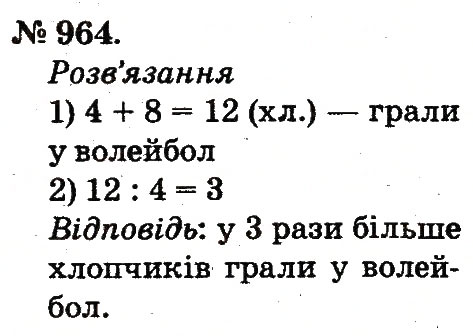 Завдання № 964 - Арифметичні дії множення та ділення - ГДЗ Математика 2 клас М.В. Богданович, Г.П. Лишенко 2012