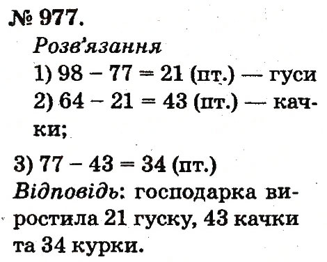Завдання № 977 - Арифметичні дії множення та ділення - ГДЗ Математика 2 клас М.В. Богданович, Г.П. Лишенко 2012