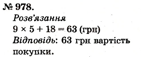 Завдання № 978 - Арифметичні дії множення та ділення - ГДЗ Математика 2 клас М.В. Богданович, Г.П. Лишенко 2012
