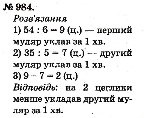 Завдання № 984 - Арифметичні дії множення та ділення - ГДЗ Математика 2 клас М.В. Богданович, Г.П. Лишенко 2012