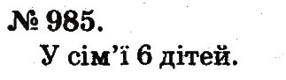 Завдання № 985 - Арифметичні дії множення та ділення - ГДЗ Математика 2 клас М.В. Богданович, Г.П. Лишенко 2012