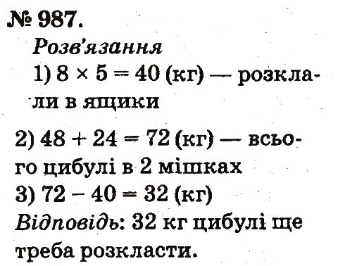 Завдання № 987 - Арифметичні дії множення та ділення - ГДЗ Математика 2 клас М.В. Богданович, Г.П. Лишенко 2012
