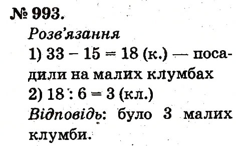 Завдання № 993 - Арифметичні дії множення та ділення - ГДЗ Математика 2 клас М.В. Богданович, Г.П. Лишенко 2012