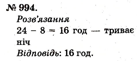 Завдання № 994 - Арифметичні дії множення та ділення - ГДЗ Математика 2 клас М.В. Богданович, Г.П. Лишенко 2012