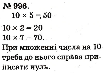 Завдання № 996 - Арифметичні дії множення та ділення - ГДЗ Математика 2 клас М.В. Богданович, Г.П. Лишенко 2012