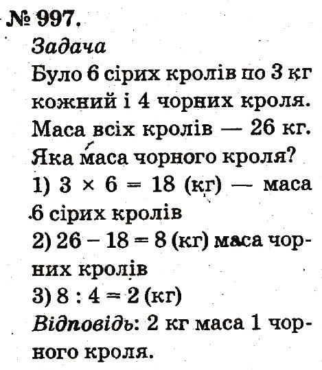 Завдання № 997 - Арифметичні дії множення та ділення - ГДЗ Математика 2 клас М.В. Богданович, Г.П. Лишенко 2012