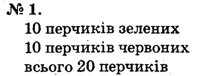 Завдання № 1 - Повторення вивченого в 1 класі - ГДЗ Математика 2 клас М.В. Богданович, Г.П. Лишенко 2012