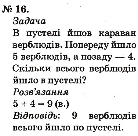Завдання № 16 - Повторення вивченого в 1 класі - ГДЗ Математика 2 клас М.В. Богданович, Г.П. Лишенко 2012