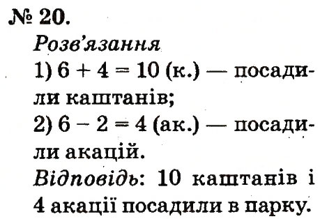Завдання № 20 - Повторення вивченого в 1 класі - ГДЗ Математика 2 клас М.В. Богданович, Г.П. Лишенко 2012
