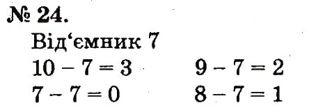 Завдання № 24 - Повторення вивченого в 1 класі - ГДЗ Математика 2 клас М.В. Богданович, Г.П. Лишенко 2012