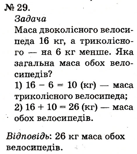 Завдання № 29 - Повторення вивченого в 1 класі - ГДЗ Математика 2 клас М.В. Богданович, Г.П. Лишенко 2012