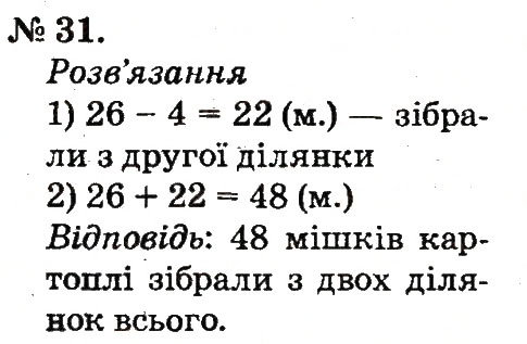 Завдання № 31 - Повторення вивченого в 1 класі - ГДЗ Математика 2 клас М.В. Богданович, Г.П. Лишенко 2012
