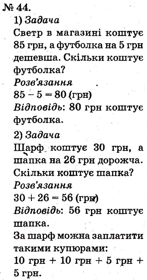 Завдання № 44 - Повторення вивченого в 1 класі - ГДЗ Математика 2 клас М.В. Богданович, Г.П. Лишенко 2012