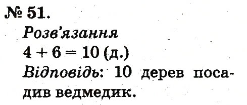 Завдання № 51 - Повторення вивченого в 1 класі - ГДЗ Математика 2 клас М.В. Богданович, Г.П. Лишенко 2012