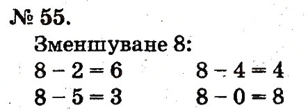 Завдання № 55 - Повторення вивченого в 1 класі - ГДЗ Математика 2 клас М.В. Богданович, Г.П. Лишенко 2012