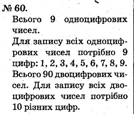 Завдання № 60 - Повторення вивченого в 1 класі - ГДЗ Математика 2 клас М.В. Богданович, Г.П. Лишенко 2012