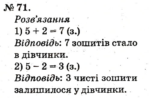 Завдання № 71 - Повторення вивченого в 1 класі - ГДЗ Математика 2 клас М.В. Богданович, Г.П. Лишенко 2012