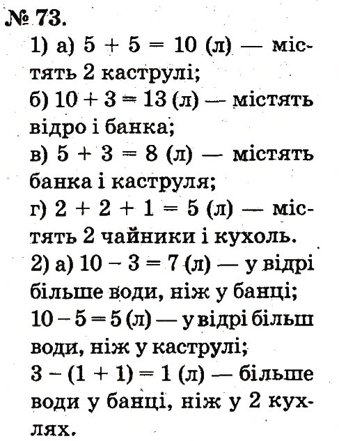 Завдання № 73 - Повторення вивченого в 1 класі - ГДЗ Математика 2 клас М.В. Богданович, Г.П. Лишенко 2012