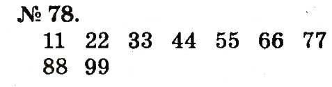 Завдання № 78 - Повторення вивченого в 1 класі - ГДЗ Математика 2 клас М.В. Богданович, Г.П. Лишенко 2012